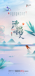 清明清新飞燕山水节气海报