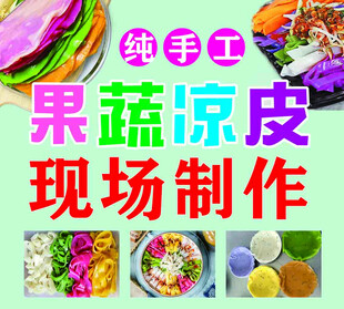 果蔬凉皮