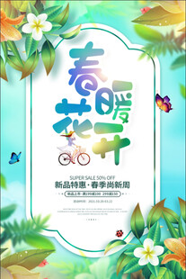 春暖花开海报