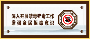 禁毒