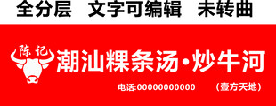 潮汕粿条快餐招牌 