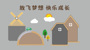 幼儿园 文化墙 放飞梦想快乐成