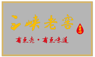 三峡老窖门头招牌