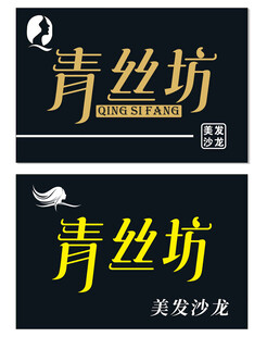 青丝坊门头招牌
