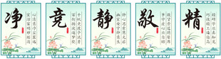 校园文化展板 敬竞静净精