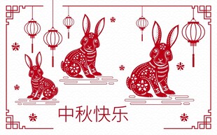 中秋剪纸