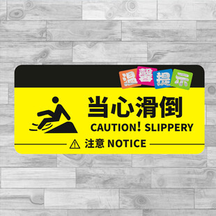 当心滑倒