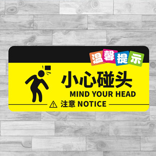 当心碰头