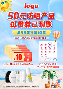 防晒优惠券海报