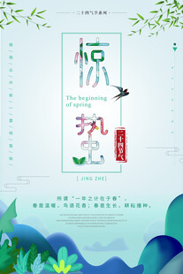 惊蛰海报