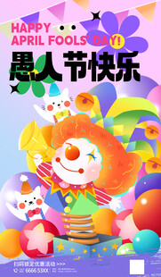愚人节海报