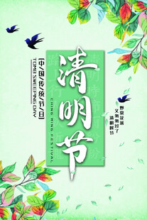 清明节海报清明特惠购物清明