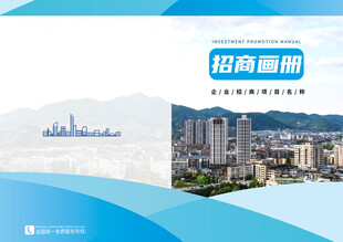 企业项目招商画册封面