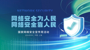 网络安全活动宣传