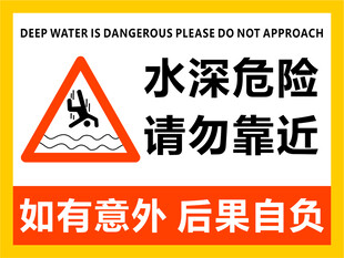 水深危险