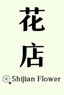 花店招牌