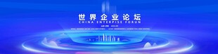 企业经济论坛
