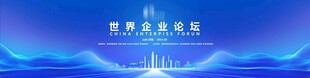 企业经济论坛
