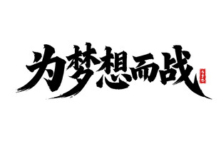 为梦想而战