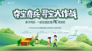 寻宝活动