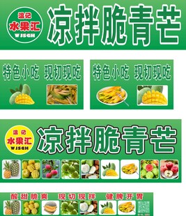 凉拌脆青芒