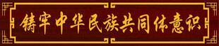 铸牢中华民族共同体意识