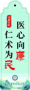 医院廉洁清廉主题书签