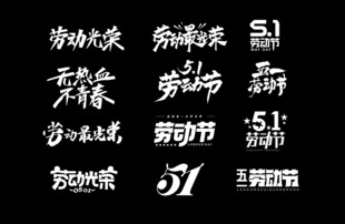 五一创意字