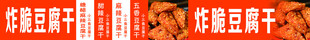 豆腐干