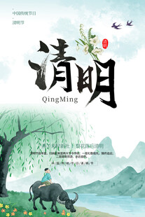 清明 