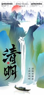 清明