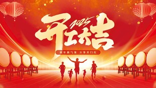 开工大吉展板