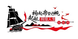 扬帆起航  