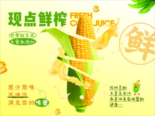 玉米汁