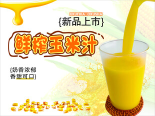 玉米汁
