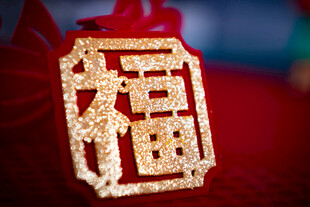 福字
