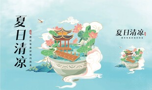 夏日清凉