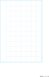 书写作品书写创作表格84格