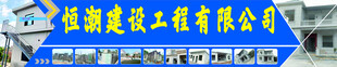 恒潮建设工程有限公司
