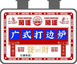 广式打边炉