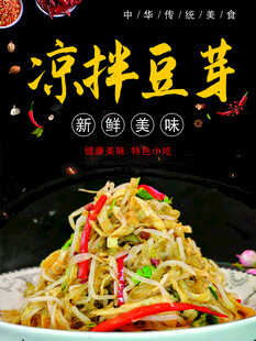 凉拌豆芽