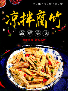 凉拌腐竹