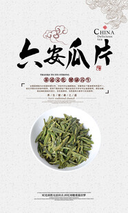 六安瓜片