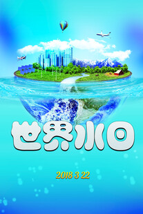世界水日