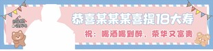 生日条幅