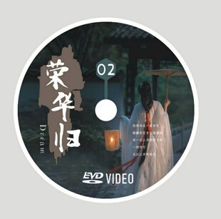 荣华归古风意境主题CD封面