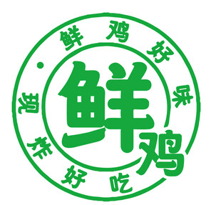 鲜鸡标志  鸡肉  炸鸡标志