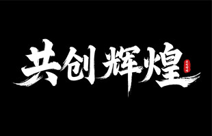 共创辉煌
