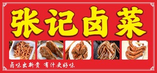 张记卤菜