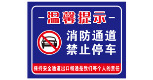 消防通道禁止停车